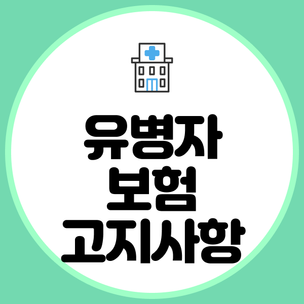 유병자보험 고지사항