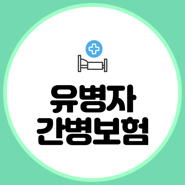 유병자간병보험