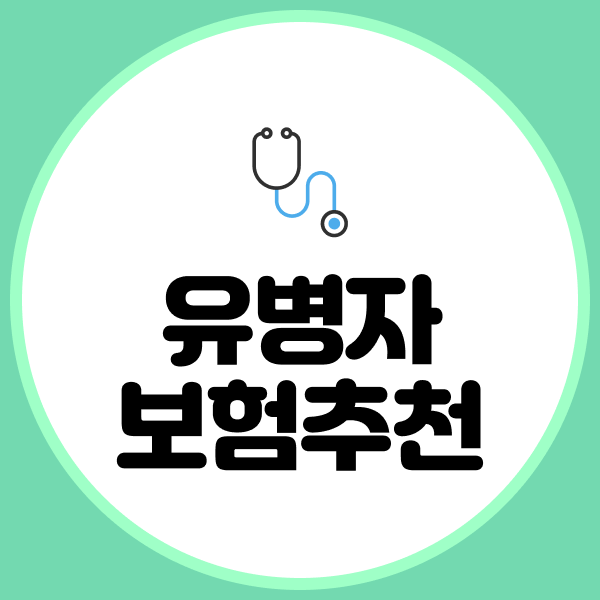 유병자보험추천