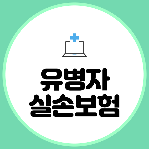 유병자실손보험