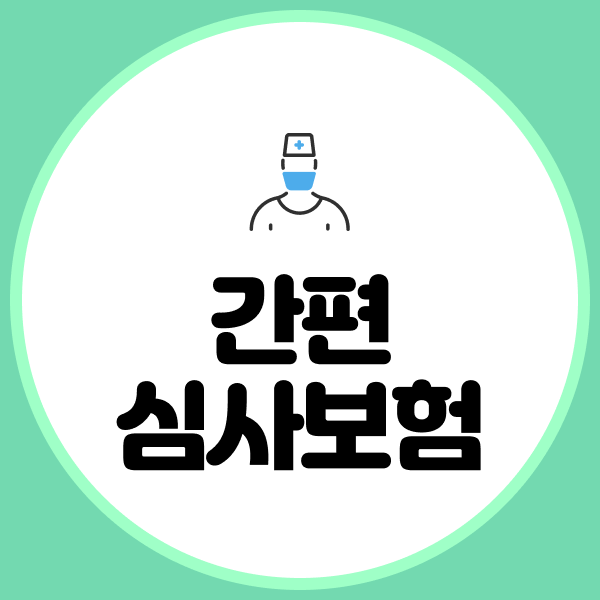 간편심사보험