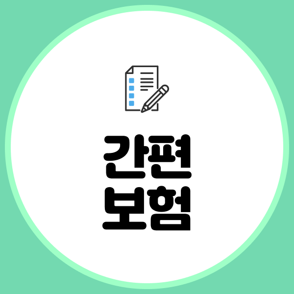 간편보험