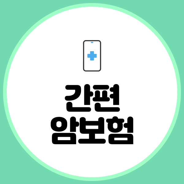 간편암보험