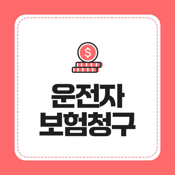 운전자보험청구