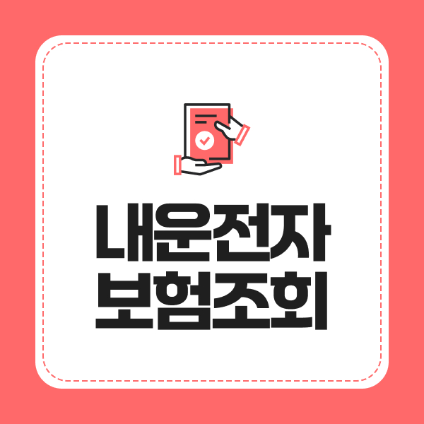 내운전자보험조회