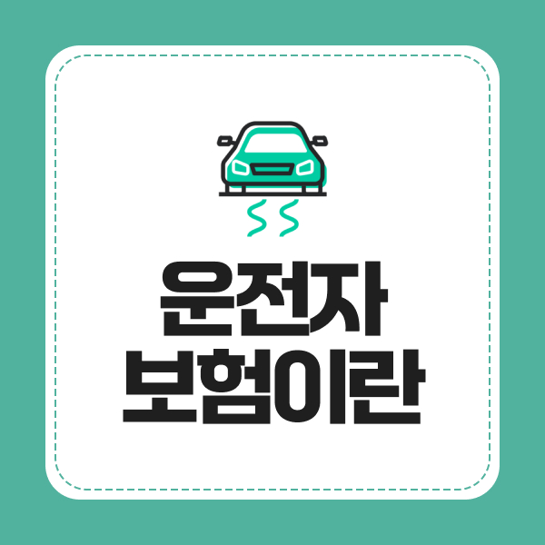 운전자보험이란