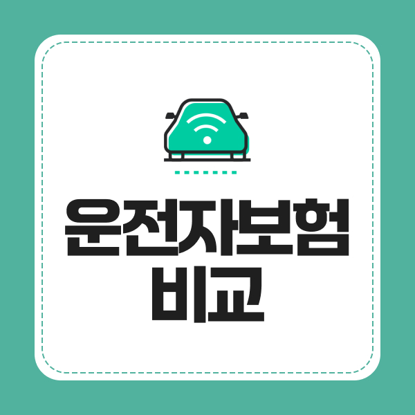 운전자보험비교