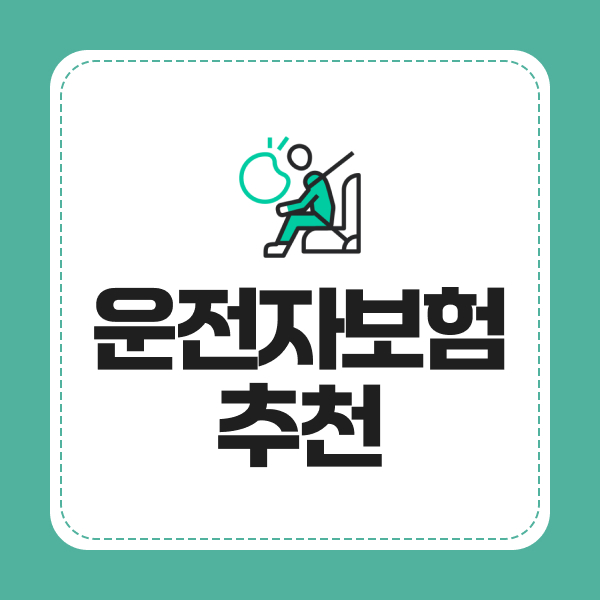 운전자보험추천
