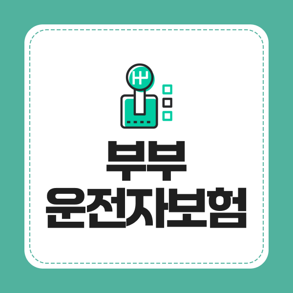 부부운전자보험