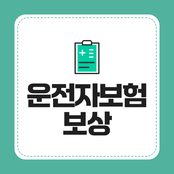 운전자보험보상