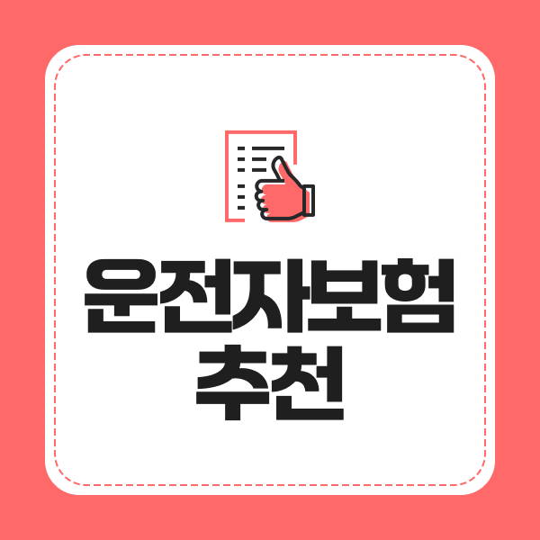 운전자보험추천