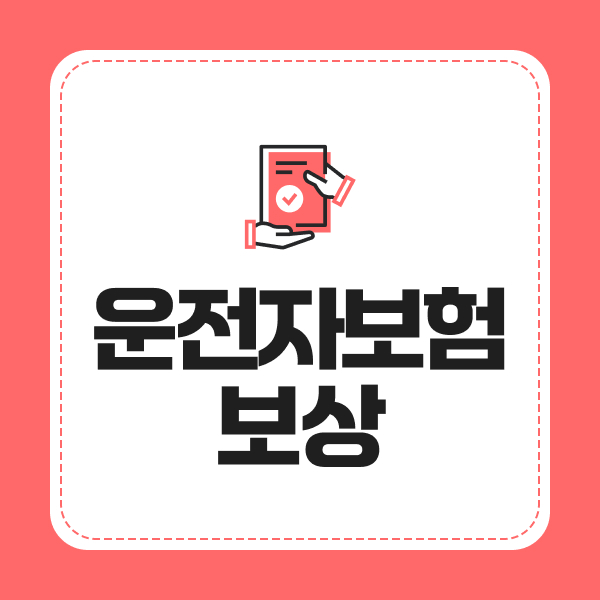 운전자보험보상