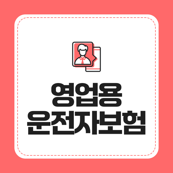 영업용운전자보험