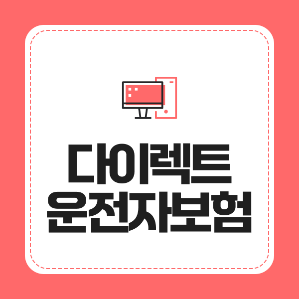 다이렉트운전자보험