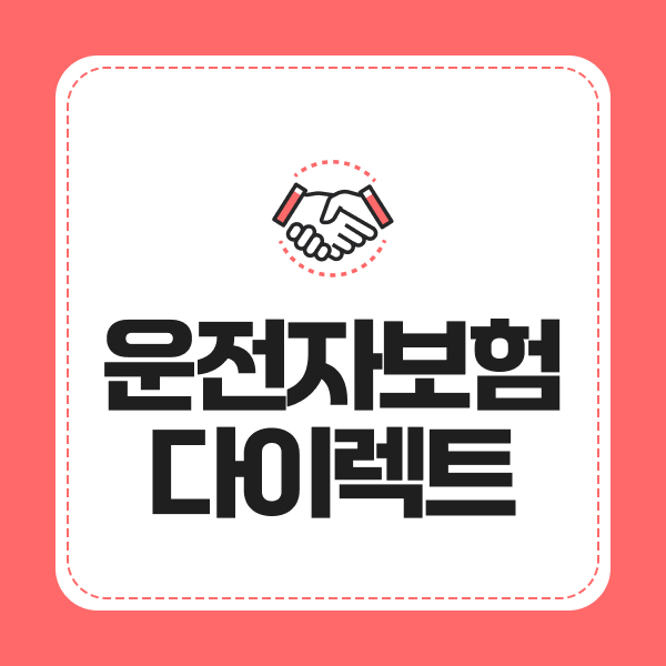 운전자보험다이렉트