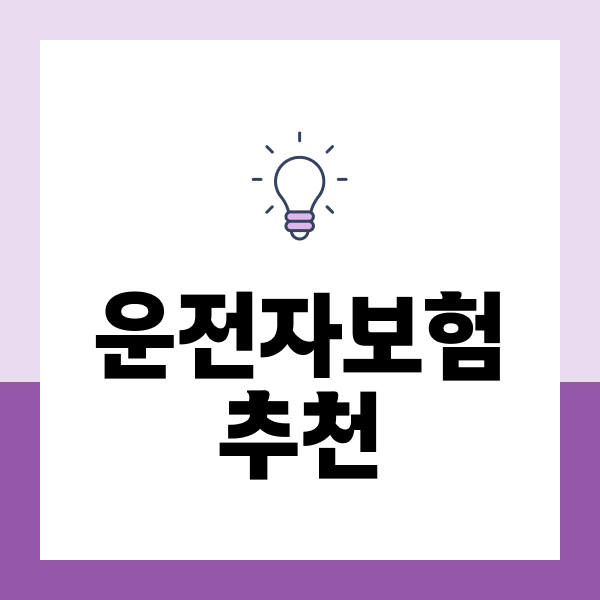 운전자보험추천