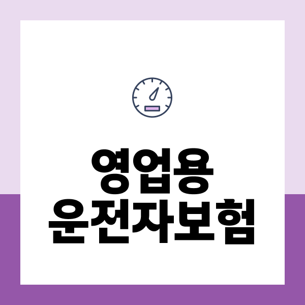 영업용운전자보험