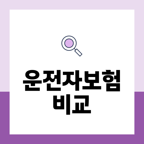 운전자보험비교