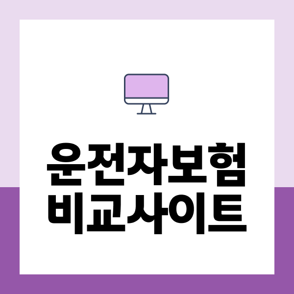 운전자보험비교사이트