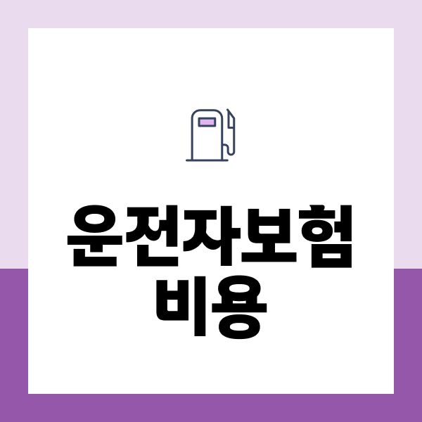 운전자보험비용