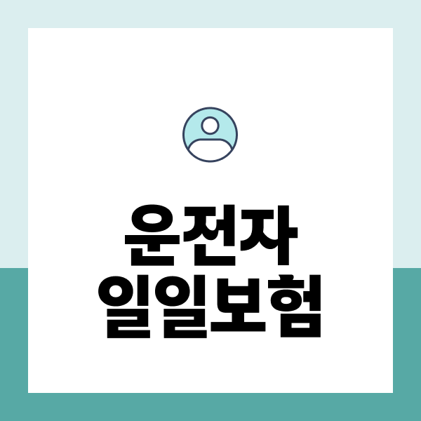 운전자일일보험