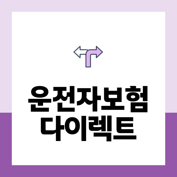 운전자보험다이렉트