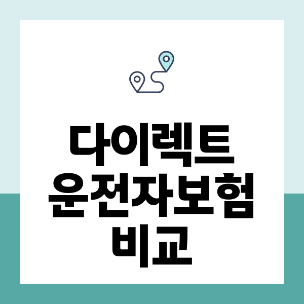 다이렉트운전자보험비교