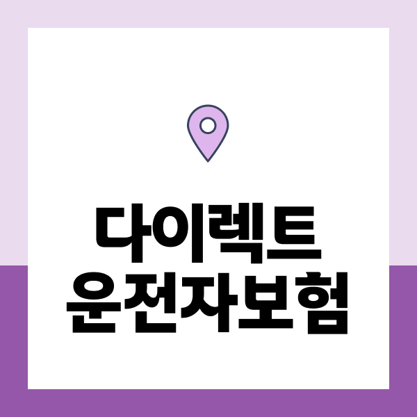 다이렉트운전자보험