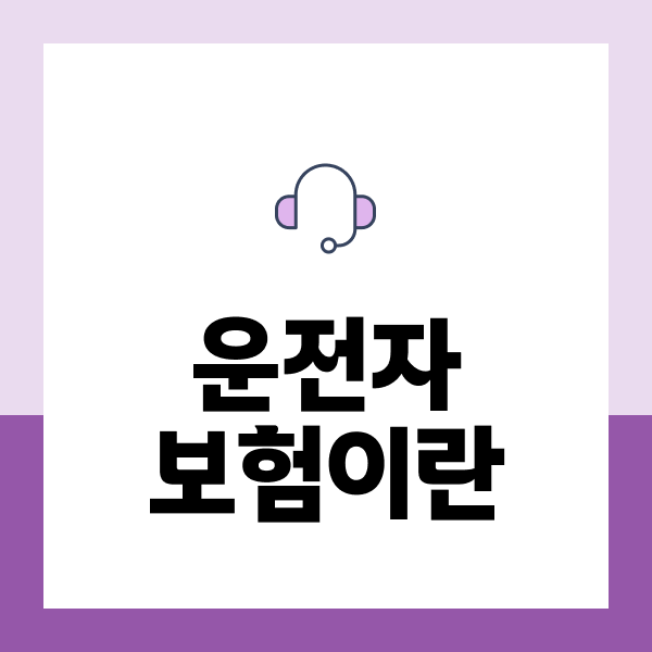 운전자보험이란