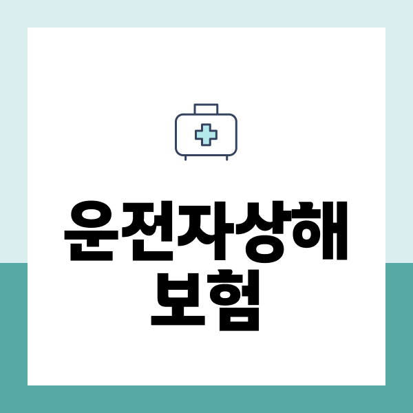 운전자상해보험