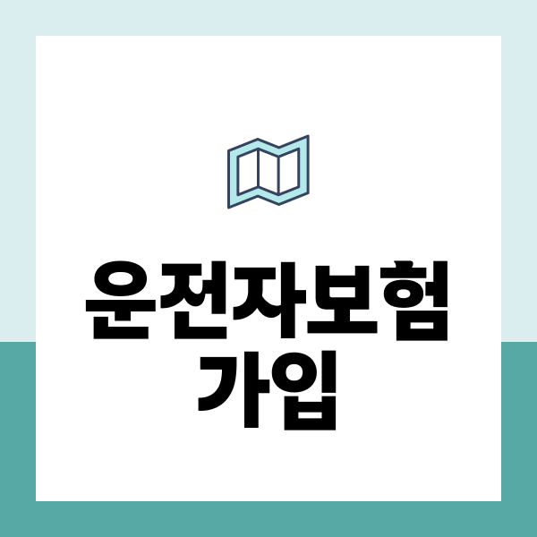 운전자보험가입