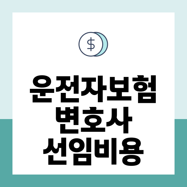 운전자보험변호사선임비용