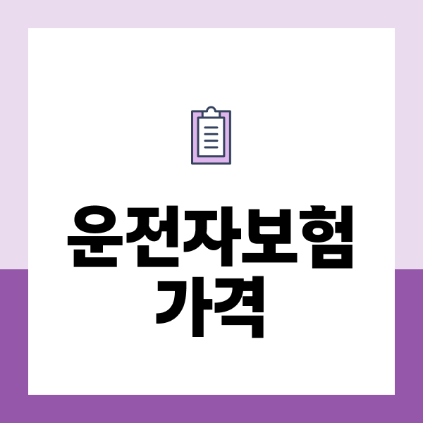 운전자보험가격