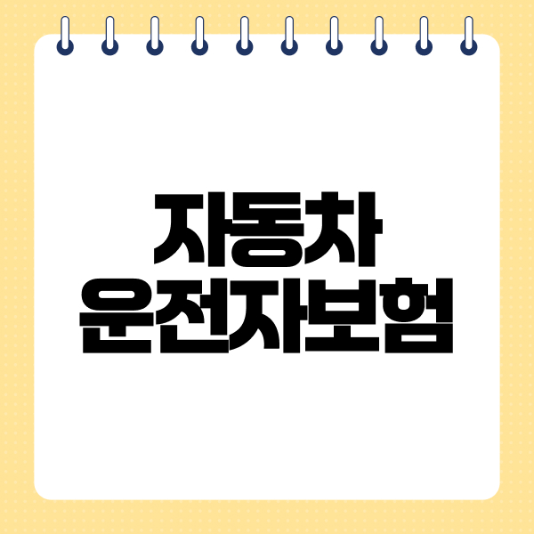 자동차운전자보험