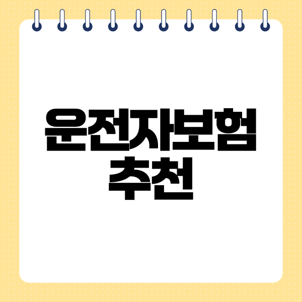 운전자보험추천