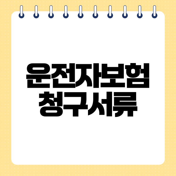 운전자보험청구서류