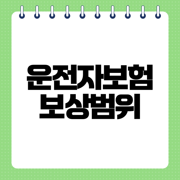 운전자보험보상범위