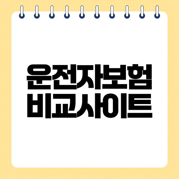운전자보험비교사이트