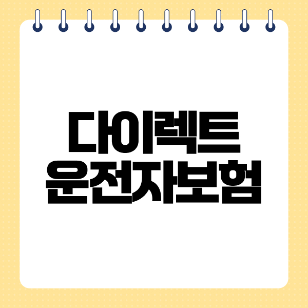 다이렉트운전자보험