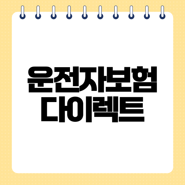 운전자보험다이렉트
