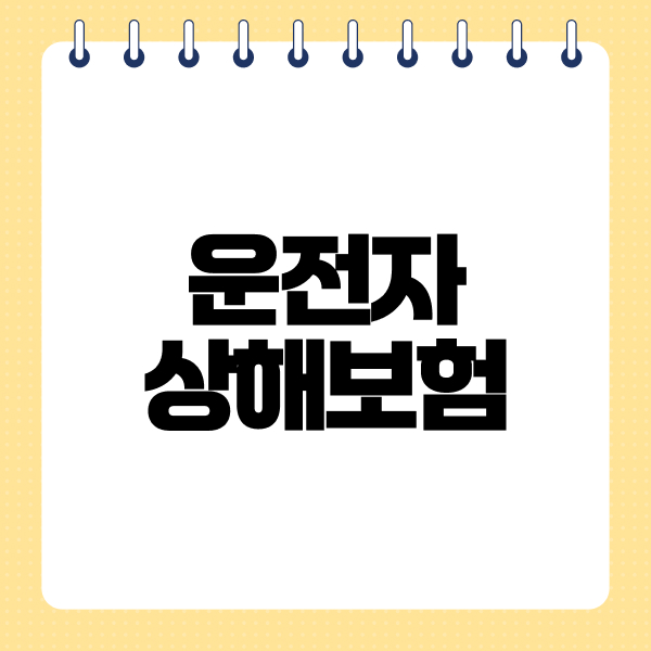 운전자상해보험