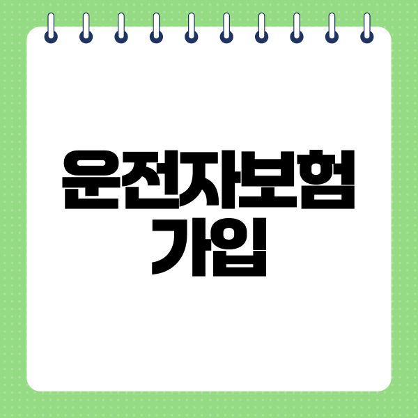 운전자보험가입