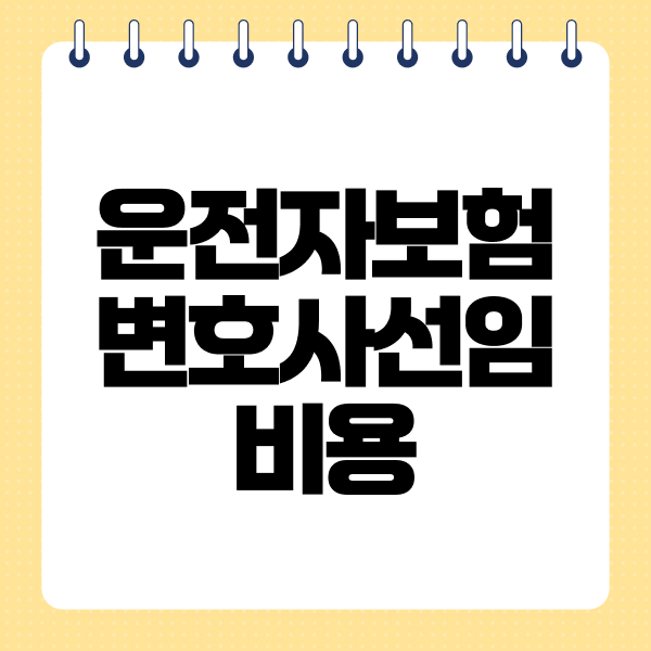 운전자보험변호사선임비용