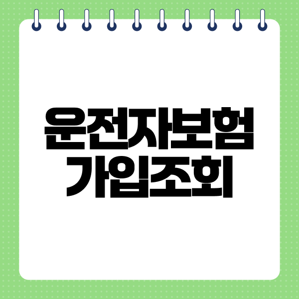 운전자보험가입조회