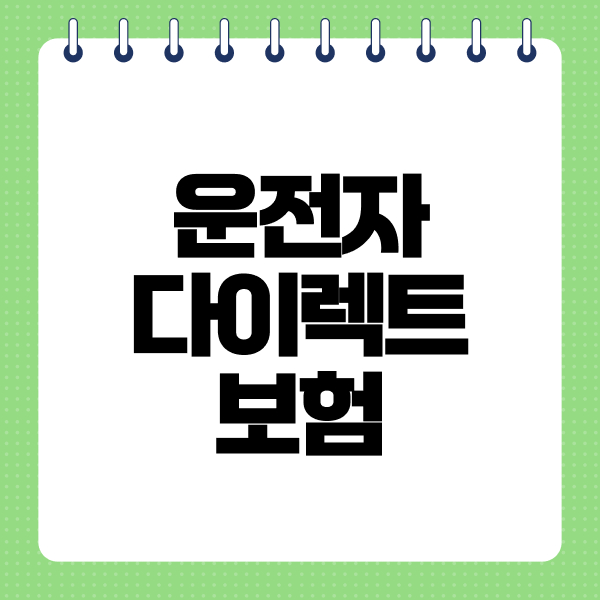 운전자다이렉트보험