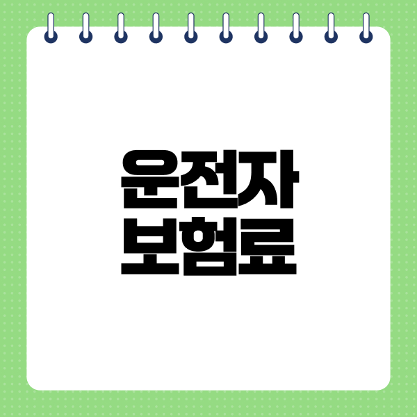 운전자보험료