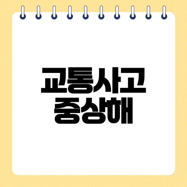 교통사고중상해