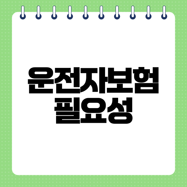 운전자보험필요성