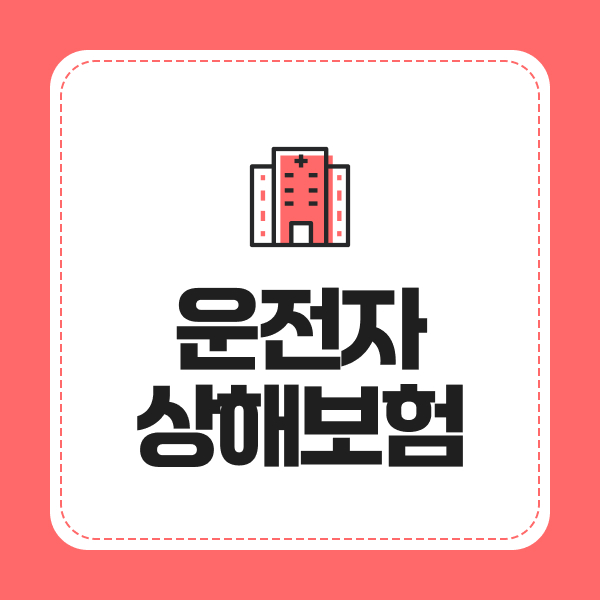 운전자상해보험