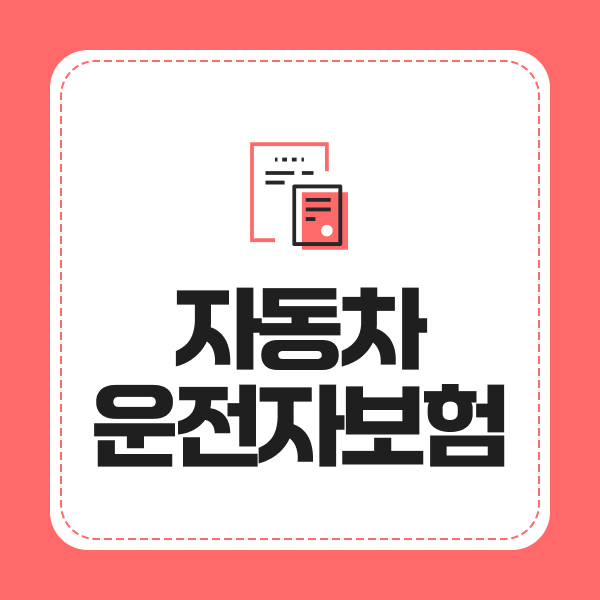 자동차운전자보험